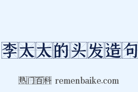 李太太的头发造句是什么意思的图片
